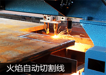 火焰自動切割線