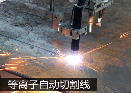 等離子自動切割線