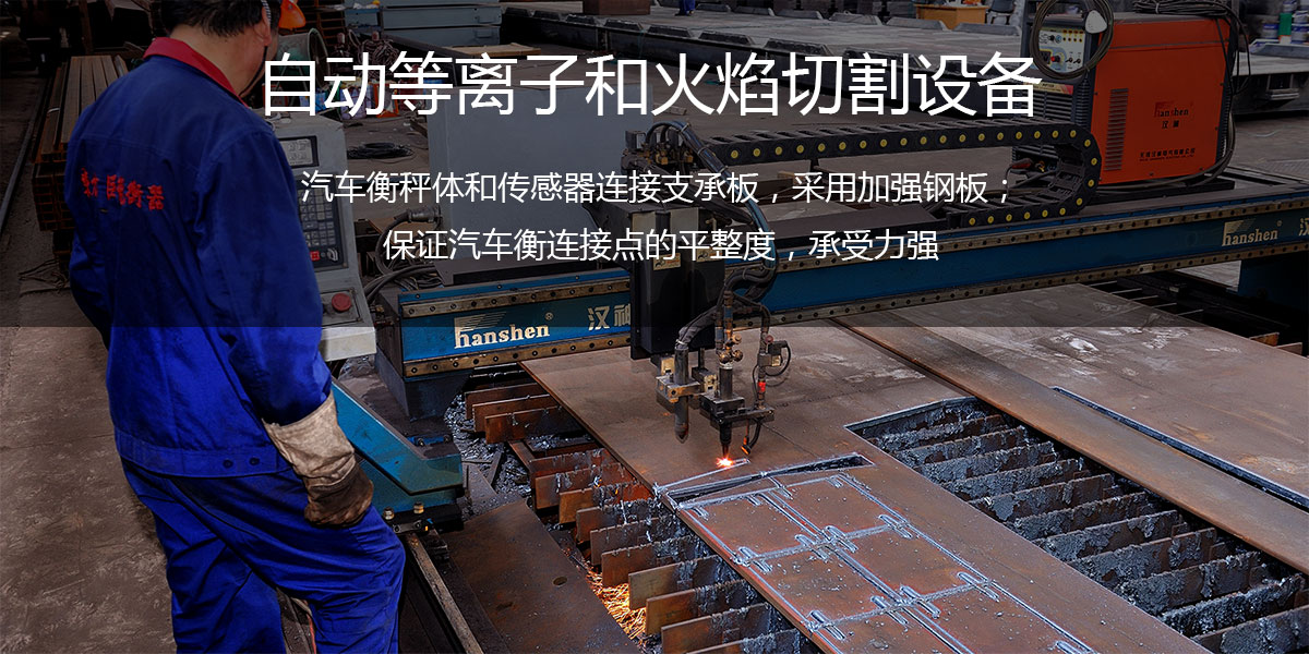 電子汽車衡自動等離子和火焰切割設備 電子汽車衡自動等離子和火焰切割設備