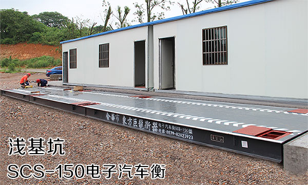 電子汽車衡-淺基坑安裝