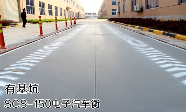 電子汽車衡-有基坑安裝