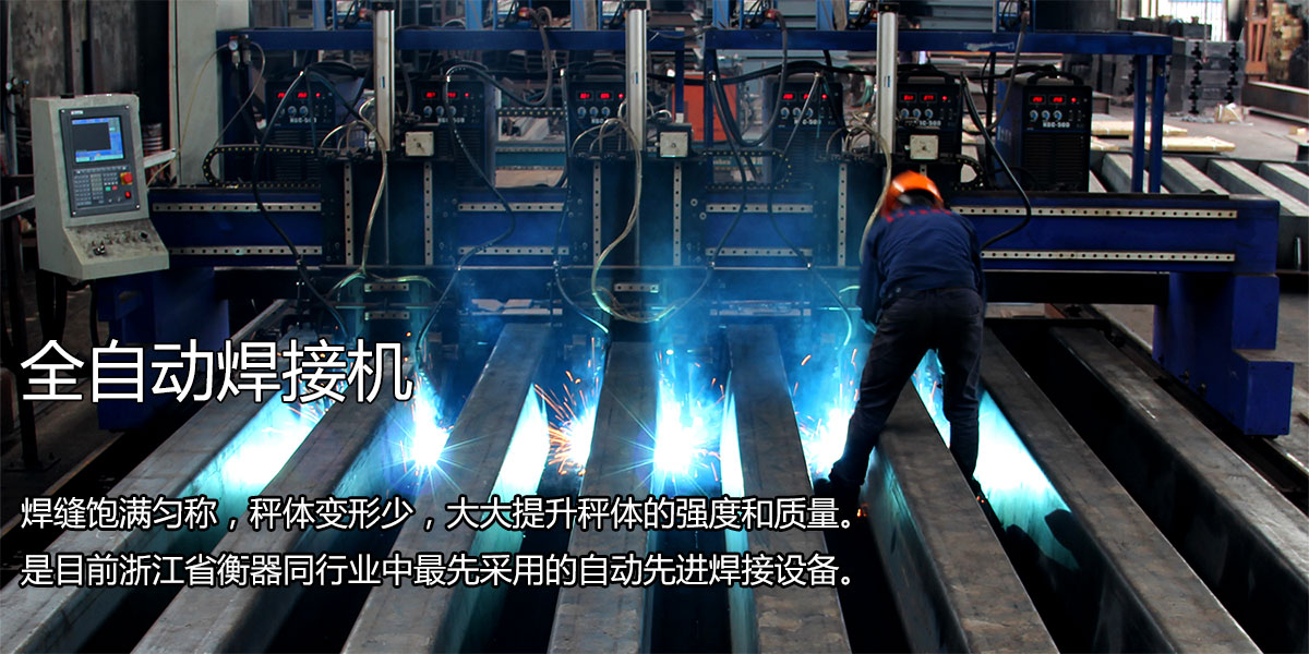 電子汽車衡全自動(dòng)焊接機(jī)